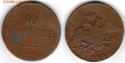 10 копеек 1833 года - 10k1833