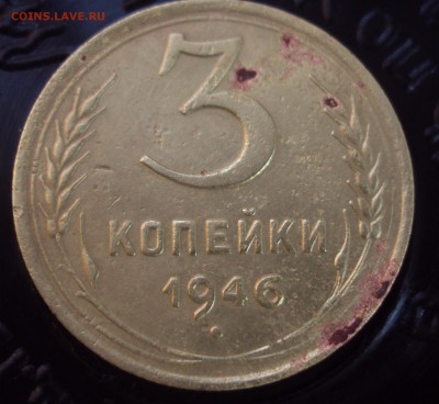 3 копейки 1946-определение? - DSC03577.JPG