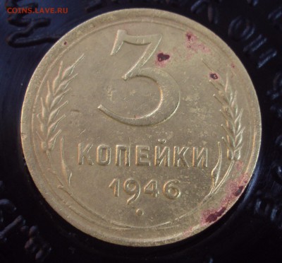 3 копейки 1946-определение? - DSC03578.JPG