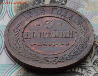 3 копейки 1915 до 27.08.16 до 22-00 по мск - Изображение 097