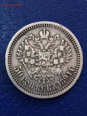50 копеек 1894 - IMG-20160821-WA0004