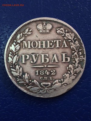1 рубль 1842 - IMG-20160821-WA0008