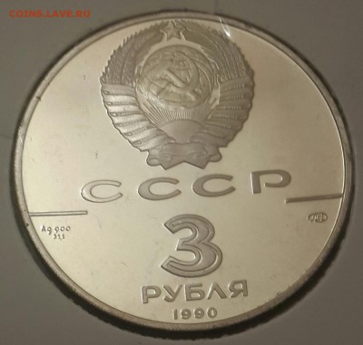 3 рубля 1990. Петропавловская крепост. Корабль. До 27.08.201 - 20160821_203844-1