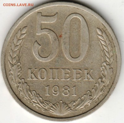 50 копеек 1981 г.  до 28.08 .16 г. в 23.00 - Scan-160822-0018