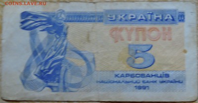 УКРАИНА - 5 карбованцев 1991 г. из оборота до 28.08 в 22.00 - DSCN6940
