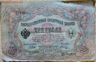 3 рубля 1905 г.   до 28.08 в 22.00 - DSCN6945