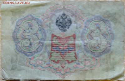 3 рубля 1905 г.   до 28.08 в 22.00 - DSCN6946