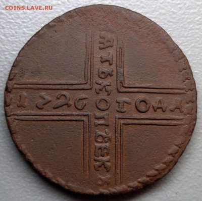 5 копеек 1726 Фальшак....или - DSC00542.JPG