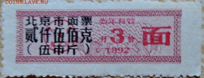 КИТАЙ - талон на 3 ед.  1992 г. до 28.08 в 22.00 - DSCN6950