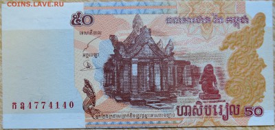 КАМБОДЖА - 50 риелей 2002 г. пресс до 28.08 в 22:00 - DSCN6951