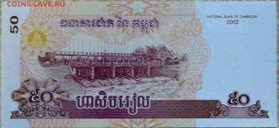 КАМБОДЖА - 50 риелей 2002 г. пресс до 28.08 в 22:00 - DSCN6952
