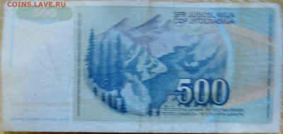 ЮГОСЛАВИЯ - 500 динаров 1990 г. до 28.08 в 22.00 - DSCN6954
