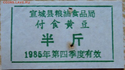 КИТАЙ - талон 1985 г. до 28.08 в 22.00 - DSCN6955