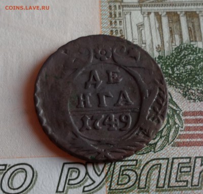 Денга 1749г. - 010.JPG