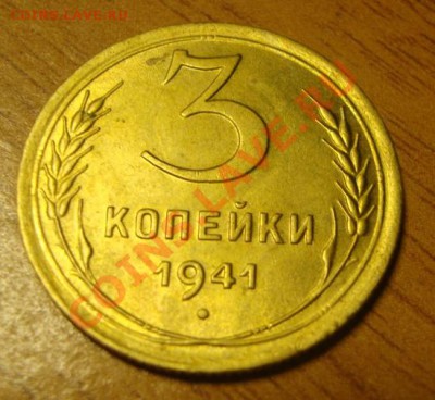 3 копейки 1941 года. Сохран!!! - DSC01662.JPG