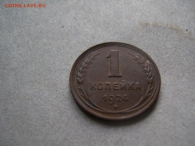 1 копейка 1924 года - P8210104.JPG