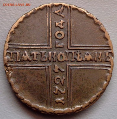 5 копеек 1726 Фальшак....или - DSC00772.JPG