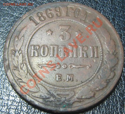 3 копейки 1869 и 1899 ЕМ до 8.12.10(21-00) - 3 коп 1869 ЕМ рев
