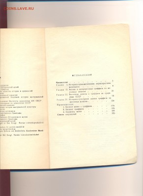И.Г. Добровольский и др. Граффити на восточных монетах, 1991 - vxb