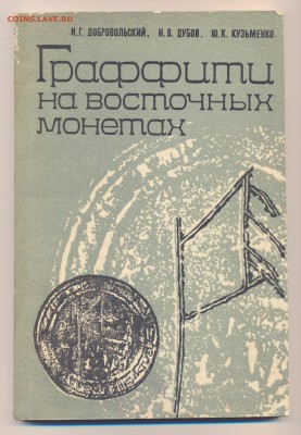 И.Г. Добровольский и др. Граффити на восточных монетах, 1991 - Изображение