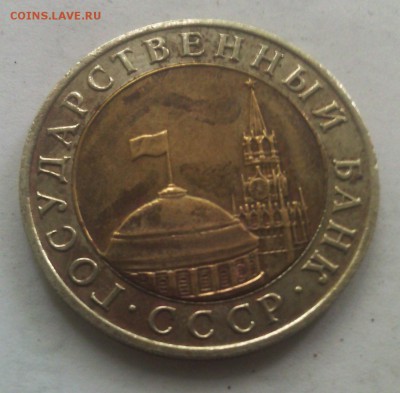 10 рублей 1991 ммд подлинность - 790