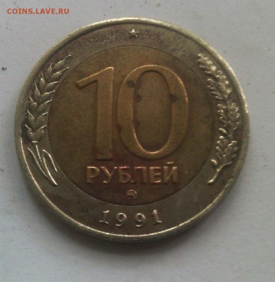 10 рублей 1991 ммд подлинность - 789