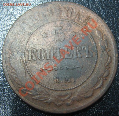 5 копеек 1869 и 1870 ЕМ до 8.12.10(21-00) - 5 коп 1869 ЕМ рев
