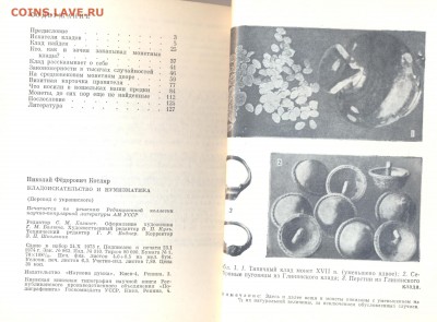 Кладоискательство и нумизматика Котляр Н.Ф., КИЕВ - 1974 г. - swer