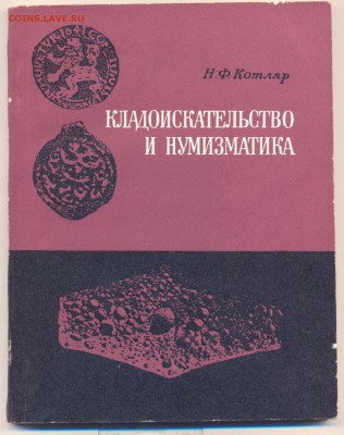 Кладоискательство и нумизматика Котляр Н.Ф., КИЕВ - 1974 г. - котляр