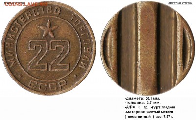 Жетон Министерства Торговли СССР №22, уточнить один момент.. - МинТорг 22