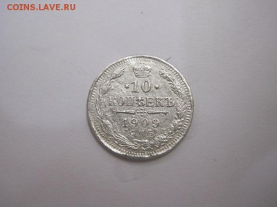10 коп 1909 до 25.08.16 - IMG_1946.JPG