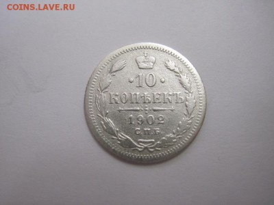 10 коп 1902 до 25.08.16 - IMG_1954.JPG