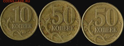 10 коп, 50 коп сп, повороты. до 25.08.2016г 22.00мск - img380