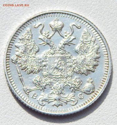 15 КОПЕЕК 1913 (состояние ) до 25.08.16 - DSCN4698.JPG