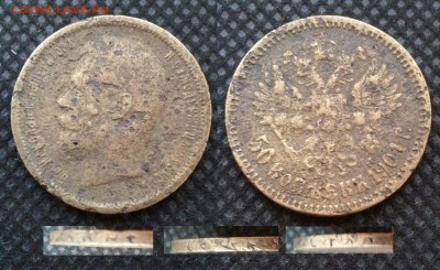 Фальшивые монеты России до 1917г сделанные в ущерб обращению - 50 копеек 1901 ф (2)