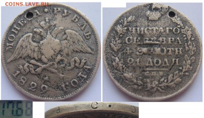 Фальшивые монеты России до 1917г сделанные в ущерб обращению - Рубль 1829+