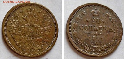 Фальшивые монеты России до 1917г сделанные в ущерб обращению - 20-1871