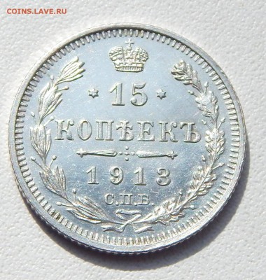 15 КОПЕЕК 1913 (состояние ) до 25.08.16 - DSCN4694.JPG