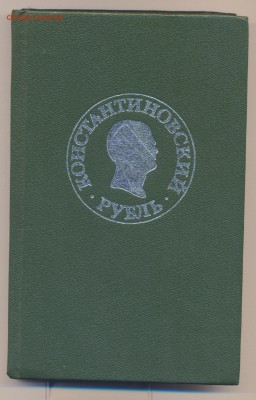 Книга Константиновский рубль - коллектив авторов, 1991 год - nkj