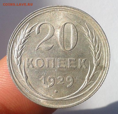 20 коп 1929, 20 коп 1923 шт.блеск до 23.08.16!!! - Фото-0425
