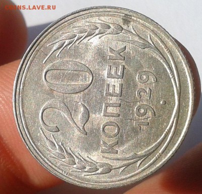 20 коп 1929, 20 коп 1923 шт.блеск до 23.08.16!!! - Фото-0437