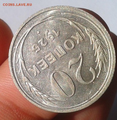 20 коп 1925, 20, 15 коп 1923 до 23.08.16 шт.блеск!!! - Фото-0442