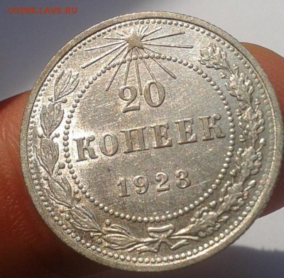 20 коп 1925, 20, 15 коп 1923 до 23.08.16 шт.блеск!!! - Фото-0526