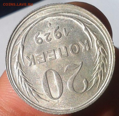 20 коп 1929, 20, 20 коп 1923 до 23.08.16 шт.блеск!!! - Фото-0462
