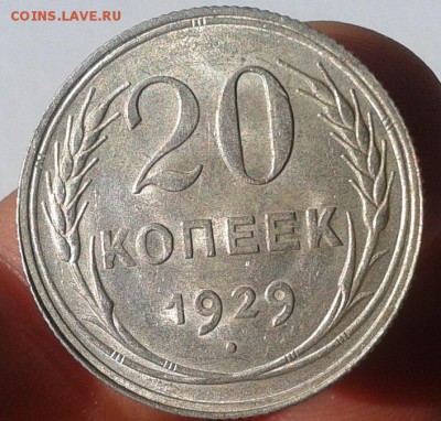 20 коп 1929, 20, 20 коп 1923 до 23.08.16 шт.блеск!!! - Фото-0463