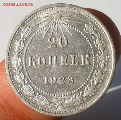 20 коп 1929, 20, 20 коп 1923 до 23.08.16 шт.блеск!!! - Фото-0504