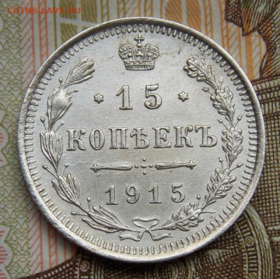 15 коп 1915 до 27.08.16 до 22-00 по мск - Изображение 046