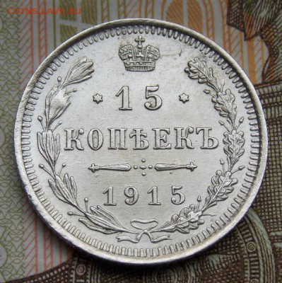 15 коп 1915 до 27.08.16 до 22-00 по мск - Изображение 047