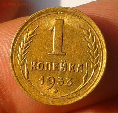1 копейка 1933г смотреть Всем!! до 23.08.16 - Фото-0392