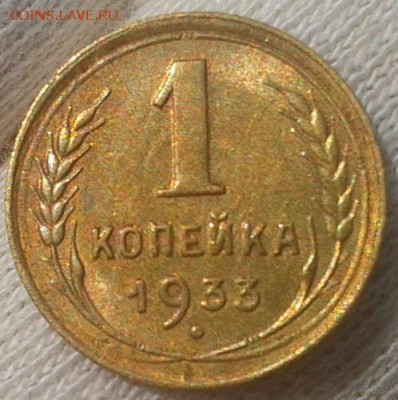 1 копейка 1933г смотреть Всем!! до 23.08.16 - Фото-0395